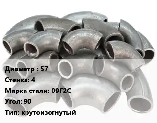 Отвод стальной 57х4 Сталь: 09Г2С Угол:90 крутоизогнутый